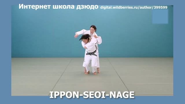 Интернет школа дзюдо. IPPON-SEOI-NAGE