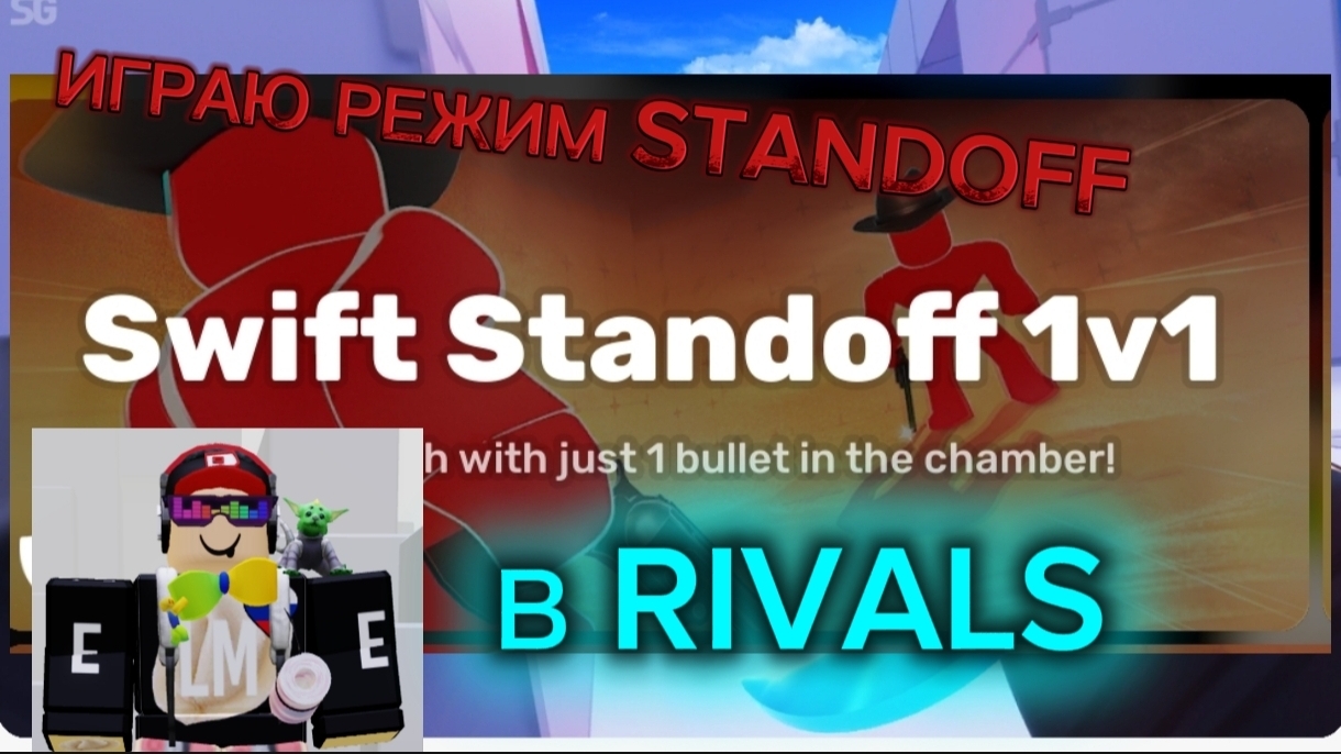 ИГРАЮ РЕЖИМ STANDOFF В RIVALS