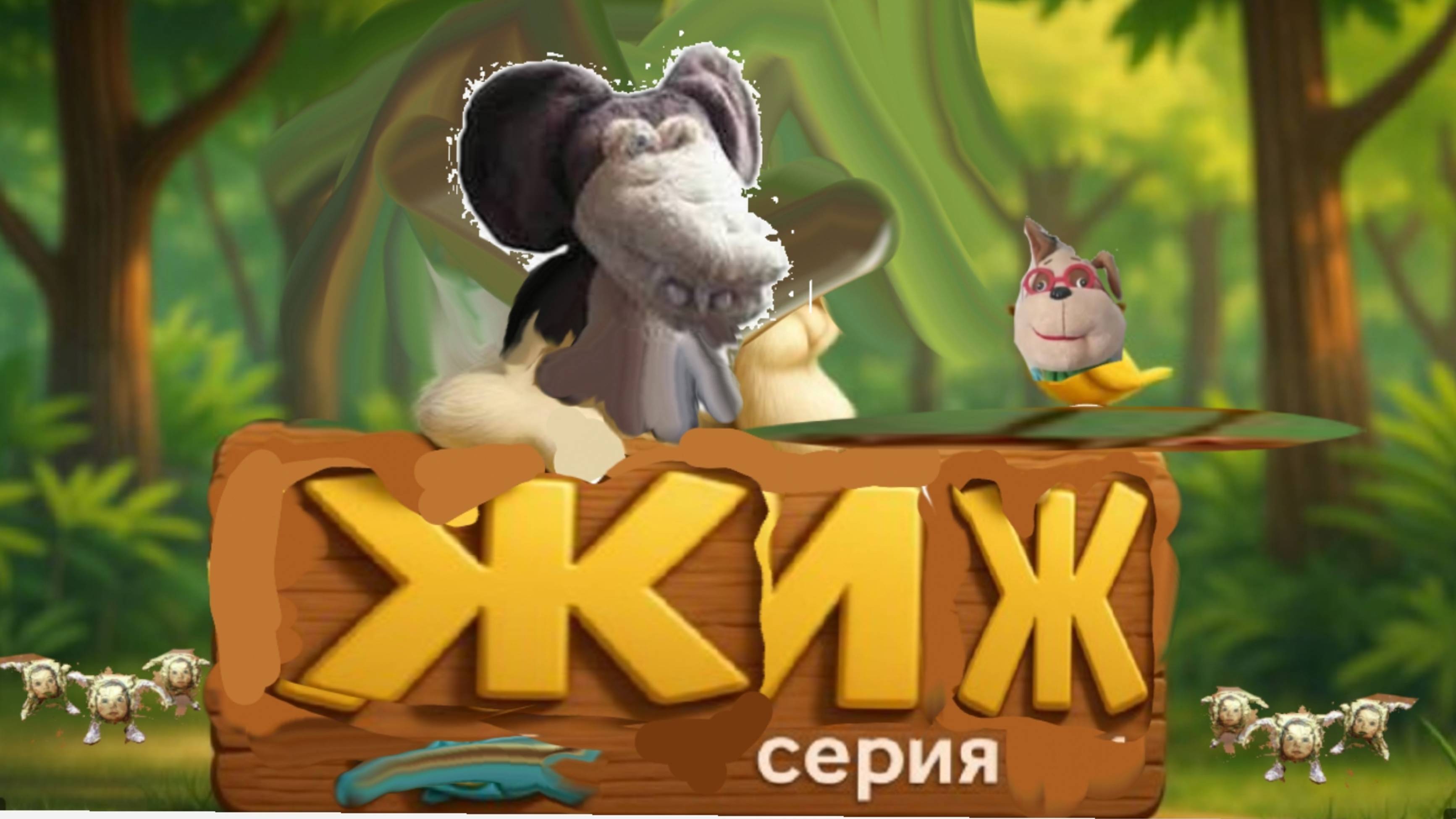 Жиж RYTP 1 серия