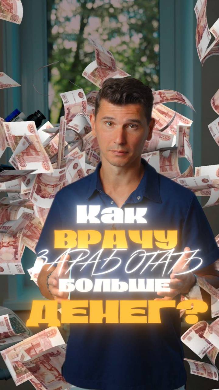 КАК ВРАЧУ ЗАРАБАТЫВАТЬ БОЛЬШЕ ДЕНЕГ? 💰