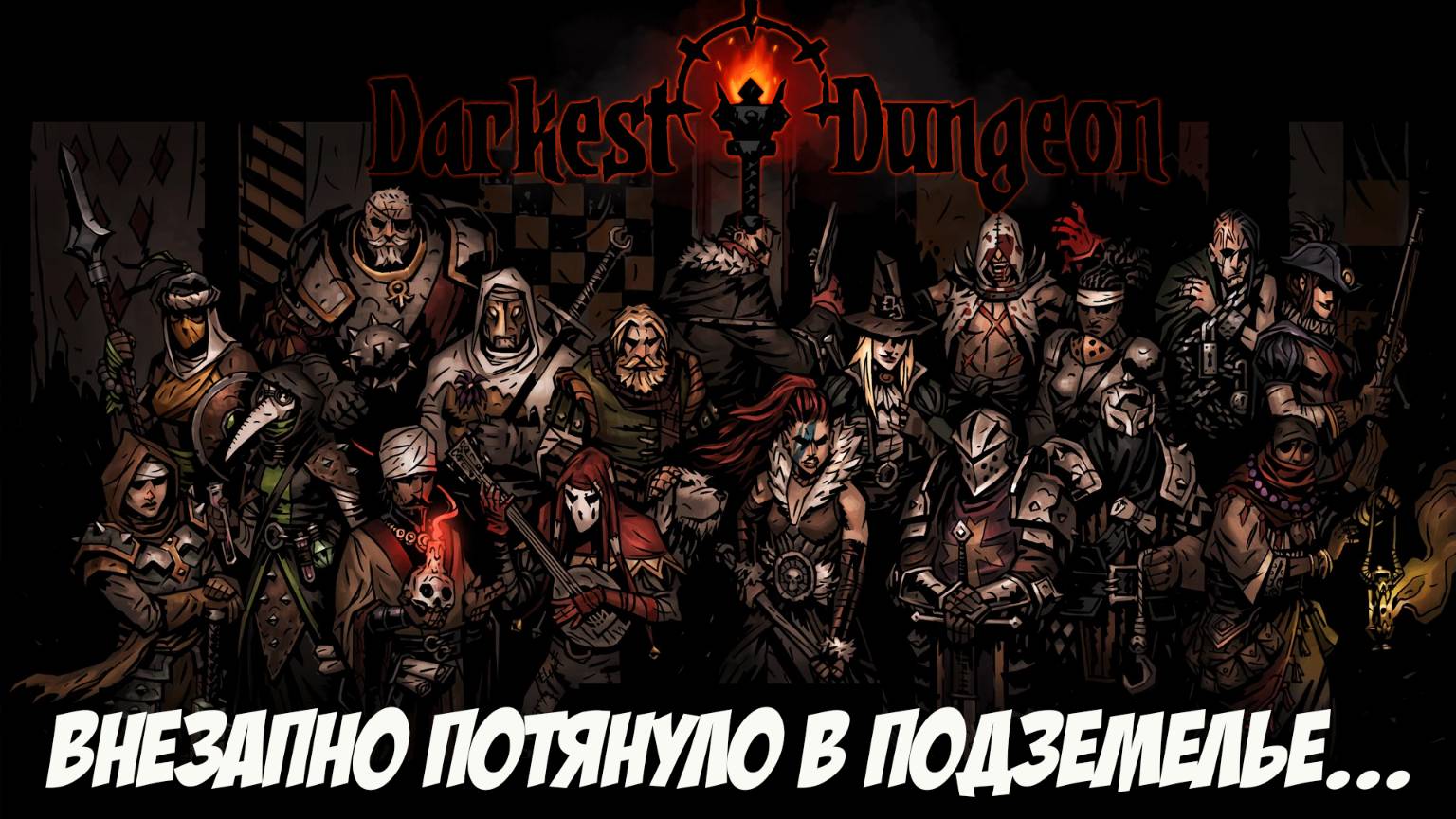 Darkest Dungeon. Внезапно потянуло в подземелье... Ч. 12.