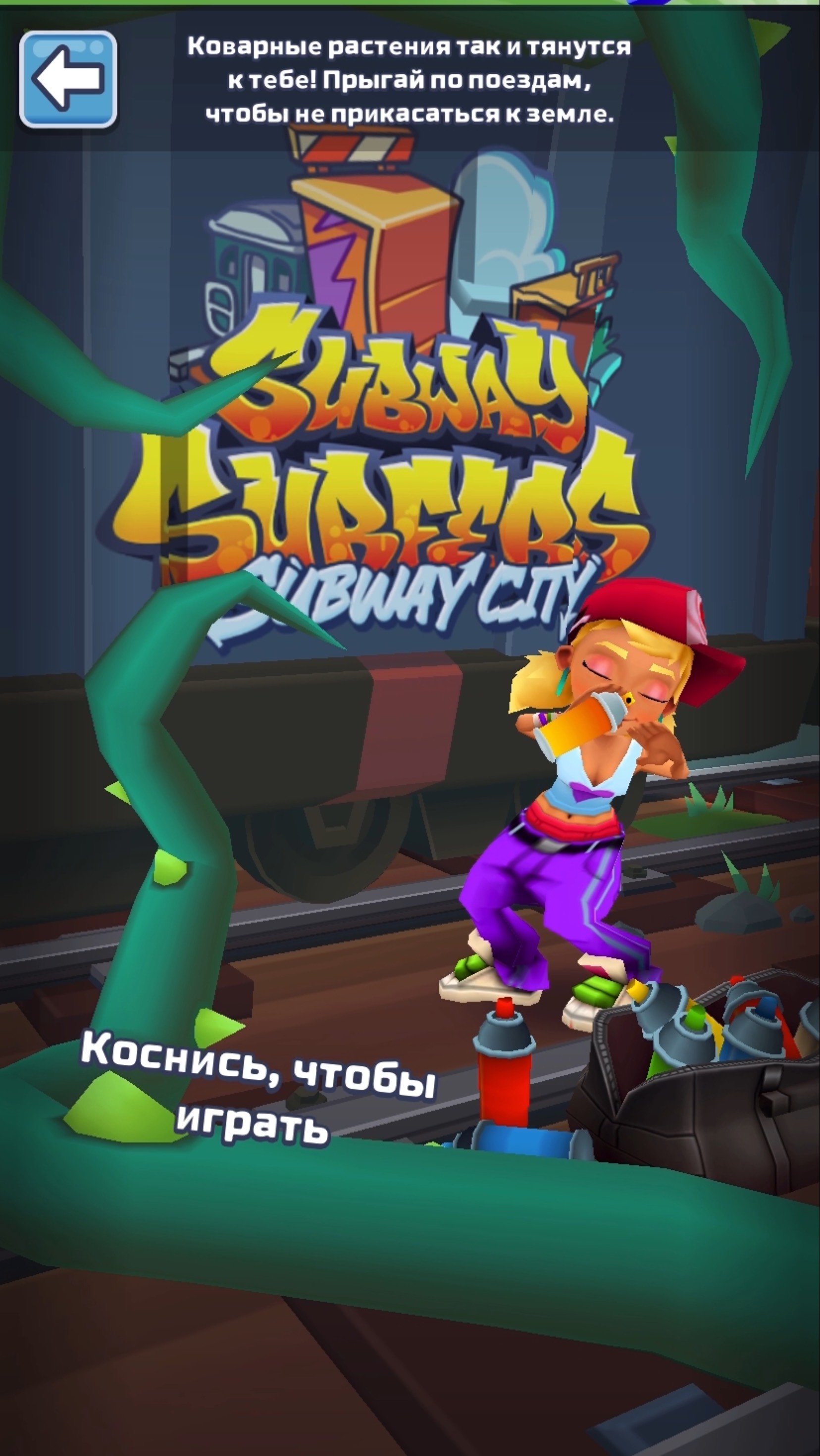 Subway Surfers хищные заросли