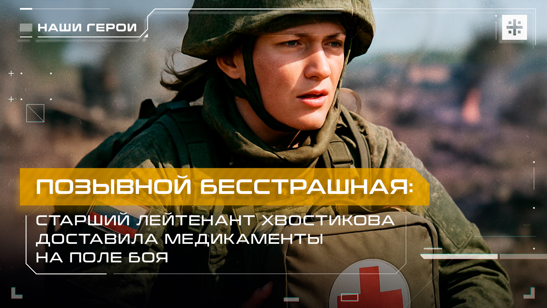Позывной Бесстрашная: Старший лейтенант Хвостикова доставила медикаменты на поле боя