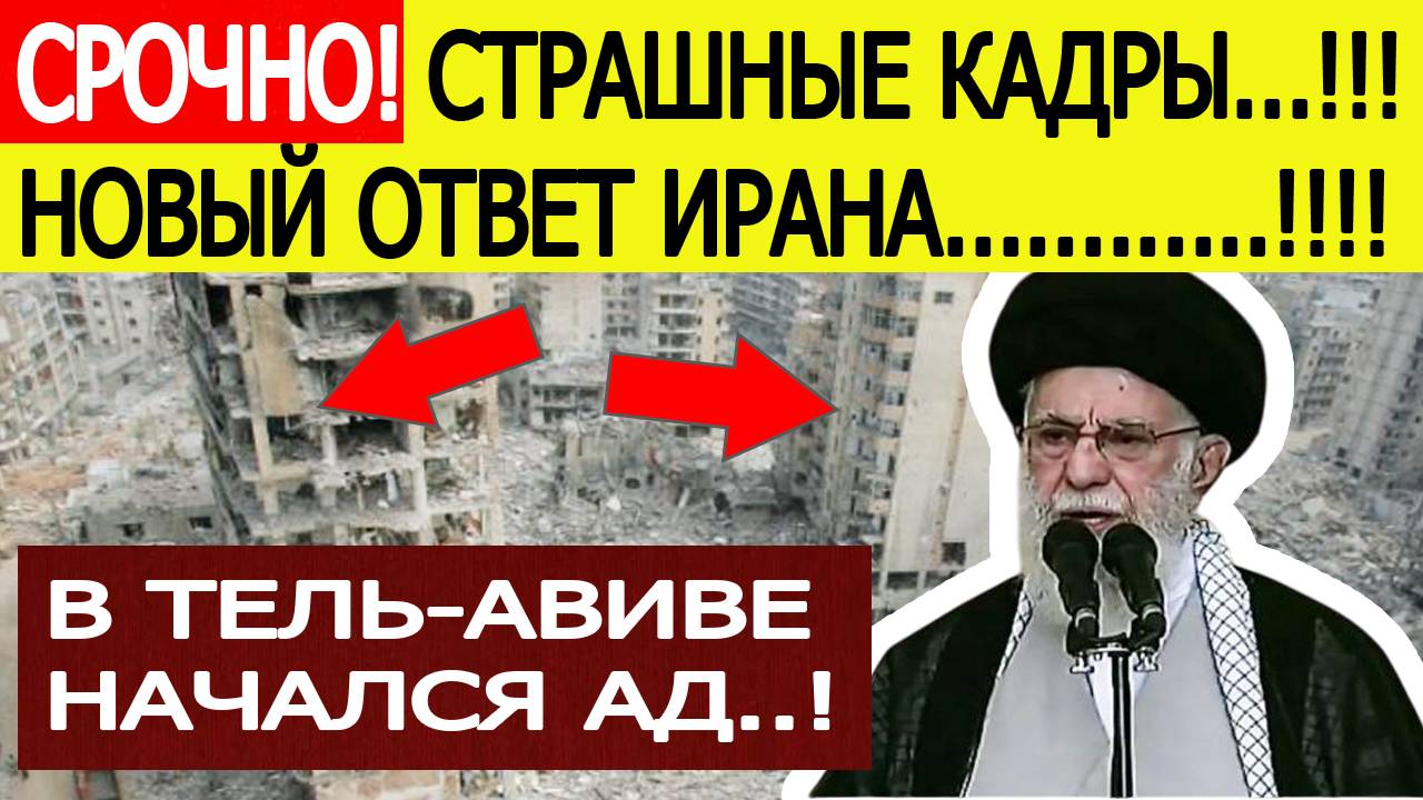 Срочно! Иран нанес сокрушительный удар по Израилю. Война Израиля и Ирана последние новости сегодня