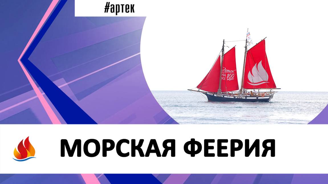 МОРСКАЯ ФЕЕРИЯ