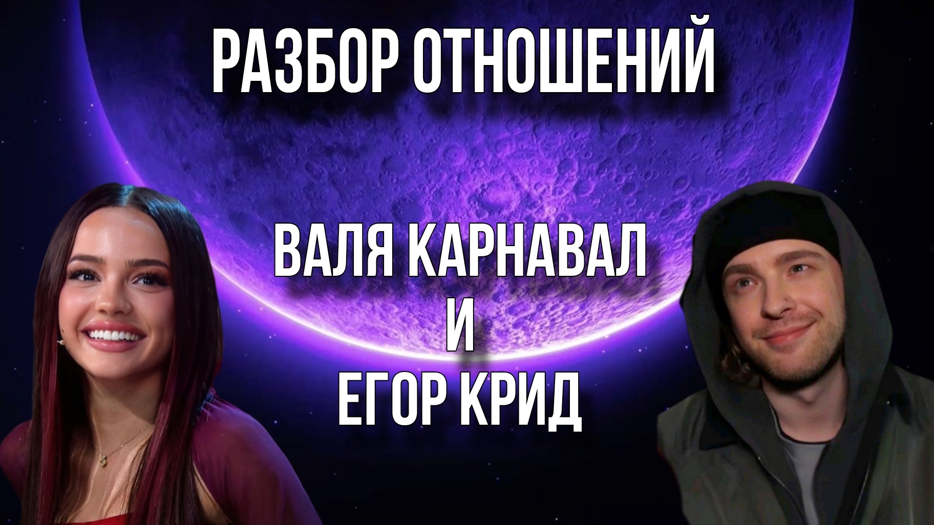 РАЗБОР ОТНОШЕНИЙ. ВАЛЯ КАРНАВАЛ И ЕГОР КРИД 💥