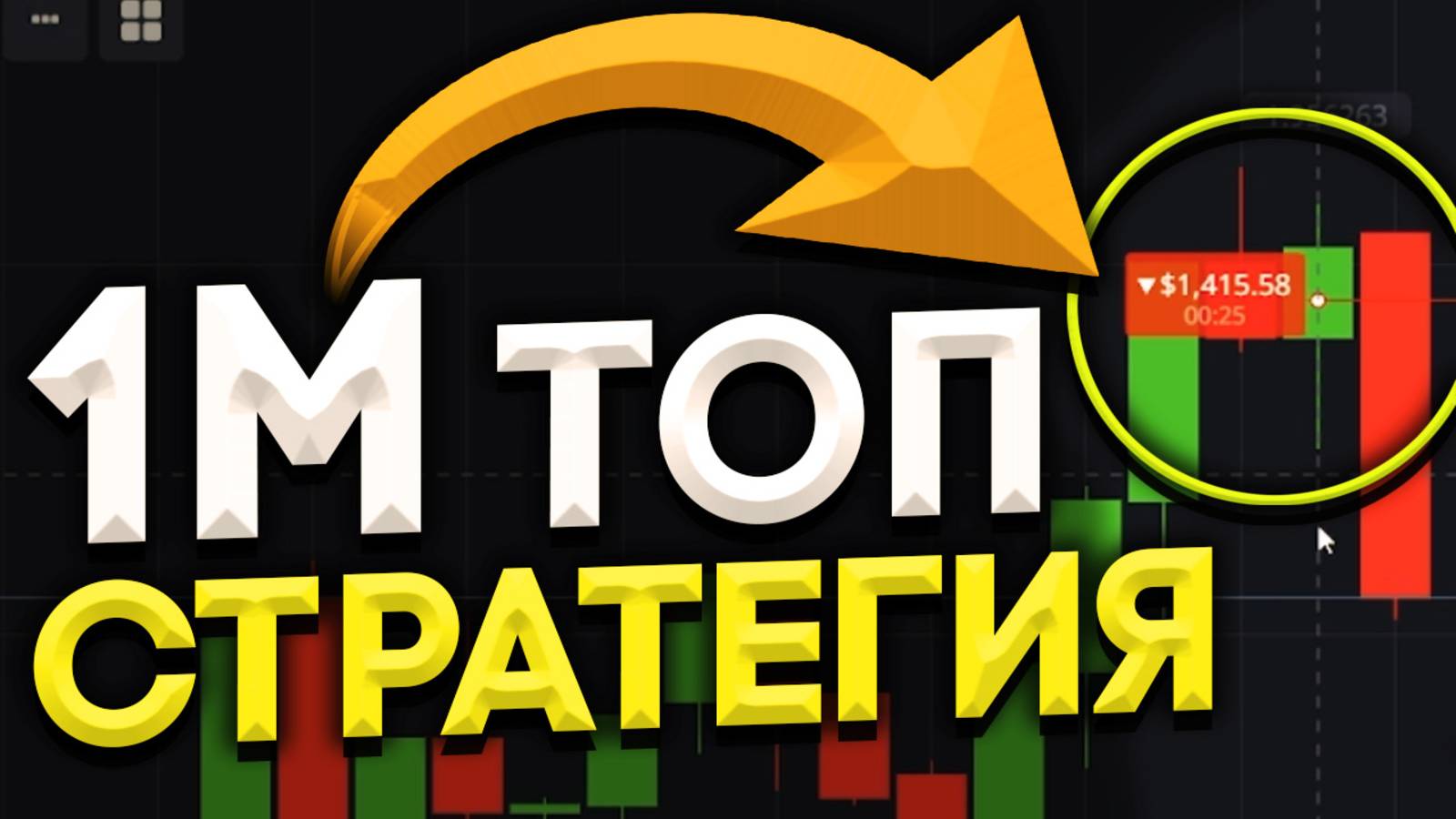 200$ → 2,700 $ РАБОЧАЯ СТРАТЕГИЯ на 1 МИНУТУ для POCKET Option | Бинарные Опционы - Обучение