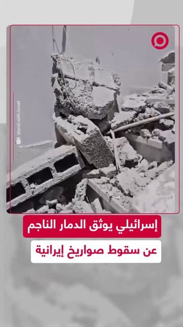 إسرائيلي يوثق دمارا كبيرا خلفته صواريخ إيرانية قرب منزله