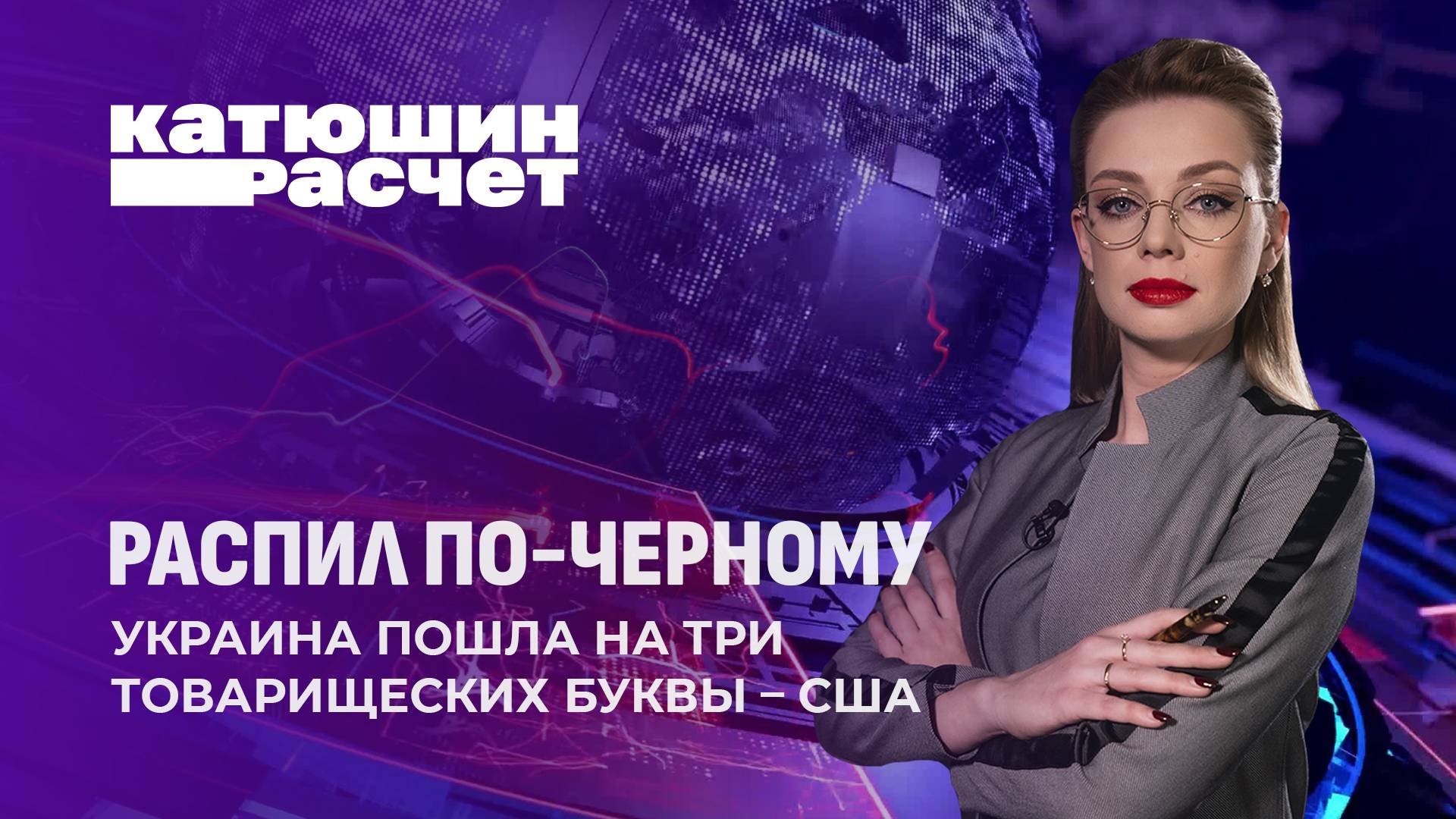 США нацелились на украинский чернозём. Катюшин расчёт. Главный эфир