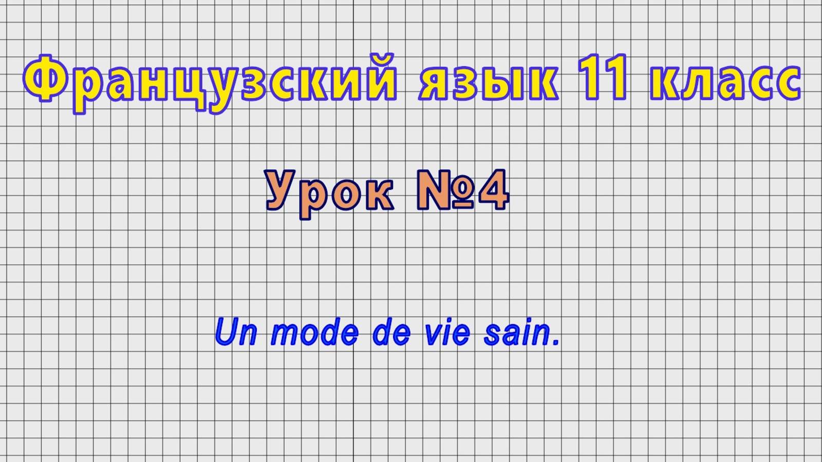 Французский язык 11 класс (Урок№4 - Un mode de vie sain.)