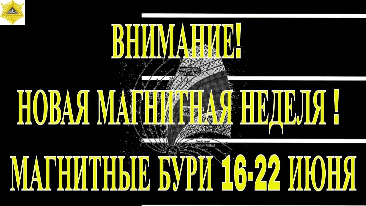 ВНИМАНИЕ! НОВЫЕ ДАННЫЕ. МАГНИТНЫЙ ШТОРМ 16 ИЮНЯ 2025!