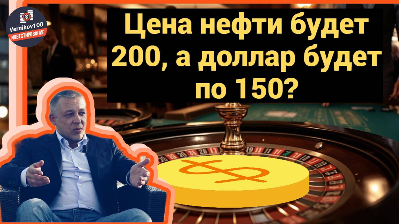 Сергей Дроздов - Цена нефти будет 200?