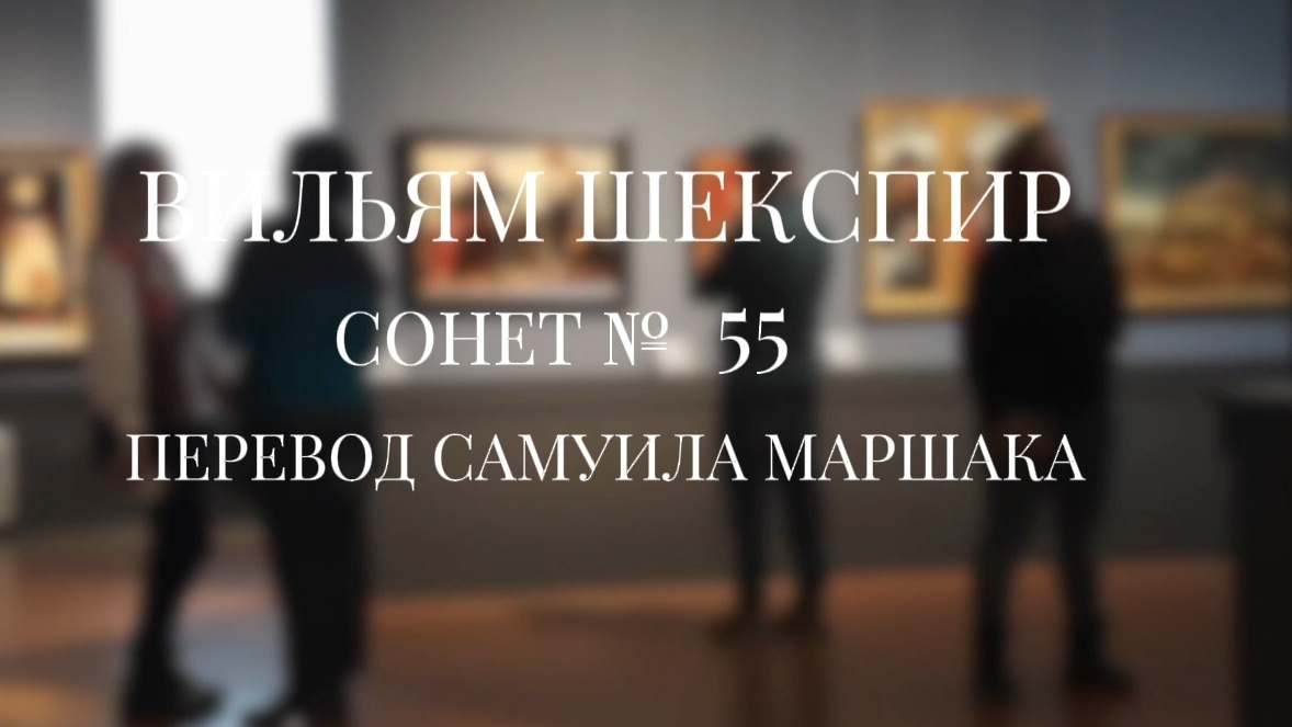 Вильям Шекспир. Сонет № 55. Пер. Самуила Яковлевича Маршака (Замшелый мрамор царственных могил)