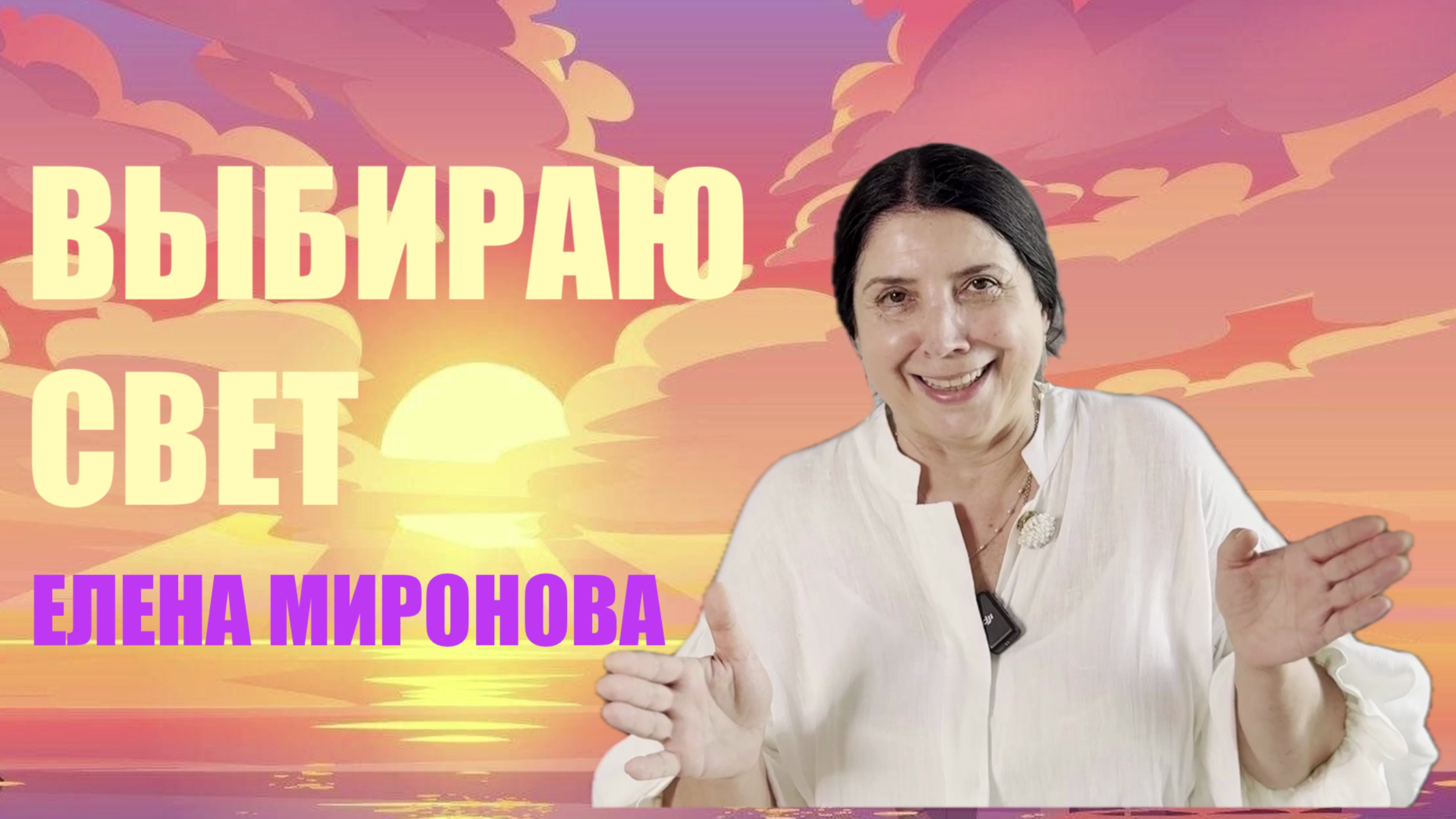 АПОКАЛИПСИС ГЛАЗАМИ ЕЛЕНЫ МИРОНОВОЙ