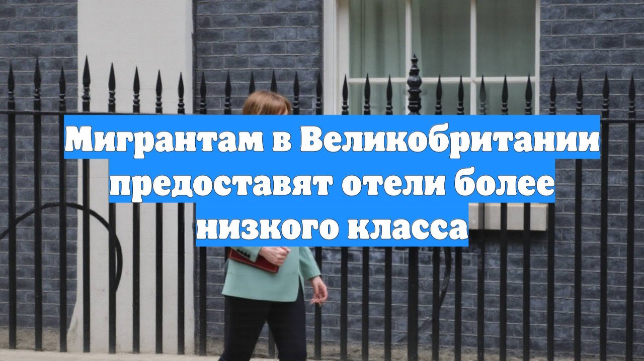 Мигрантам в Великобритании предоставят отели более низкого класса