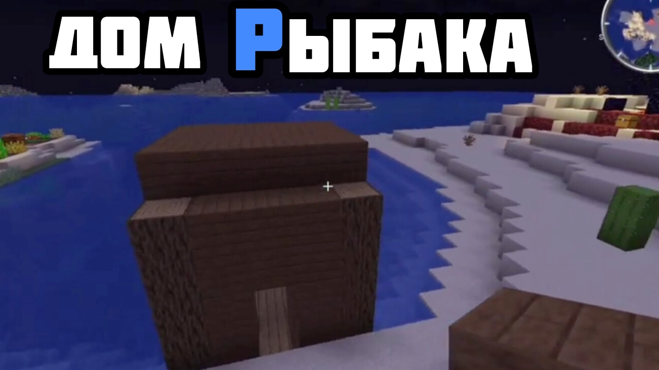 ПОСТРОИЛ ДОМ РЫБАКА В МАЙНКРАФТЕ! | Minecraft