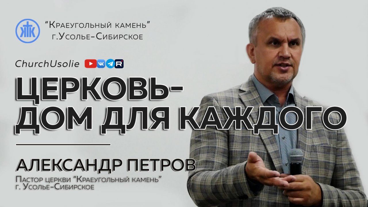 "Церковь-дом для каждого" Александр Петров I 15.06.2025