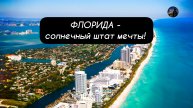 ФЛОРИДА - солнечный штат мечты! Пляжи и пальмы, лето круглый год!