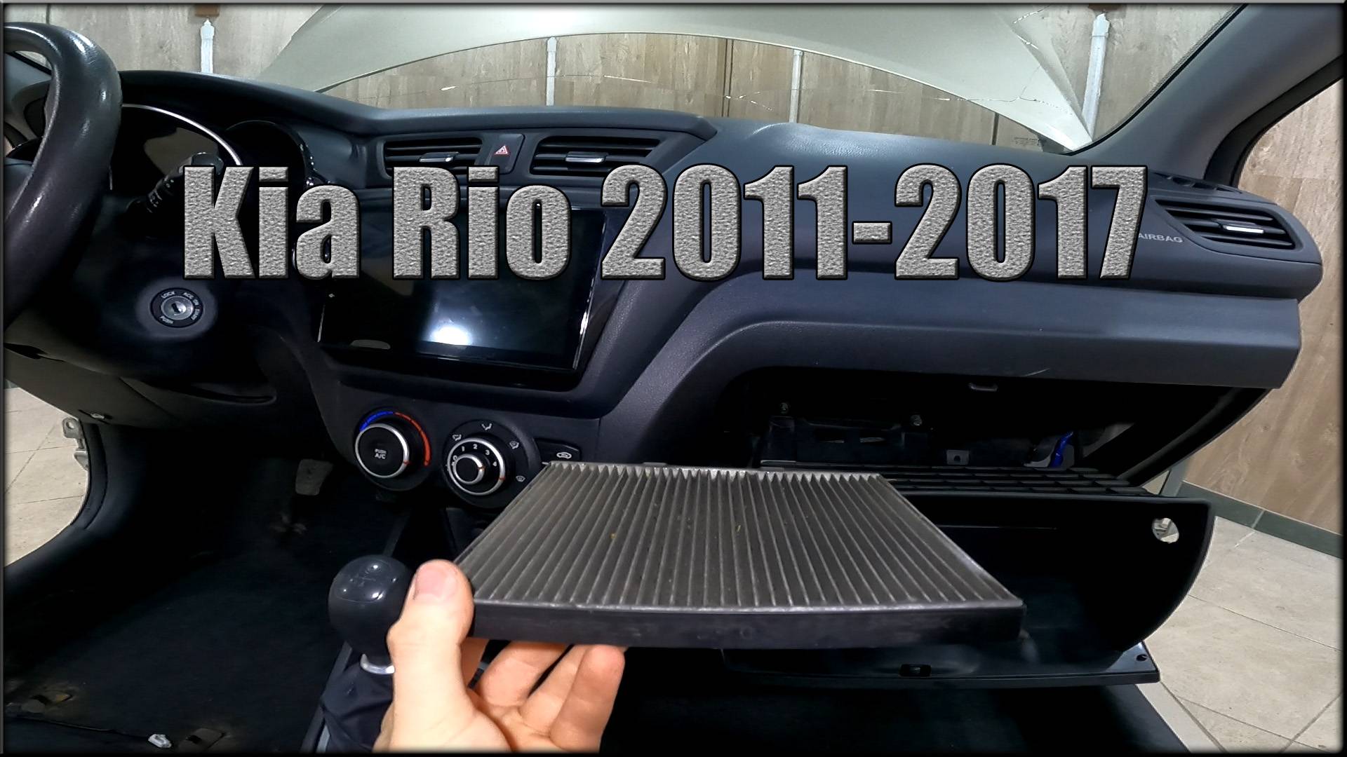 Как заменить салонный фильтр Kia Rio 2011-2017 год
