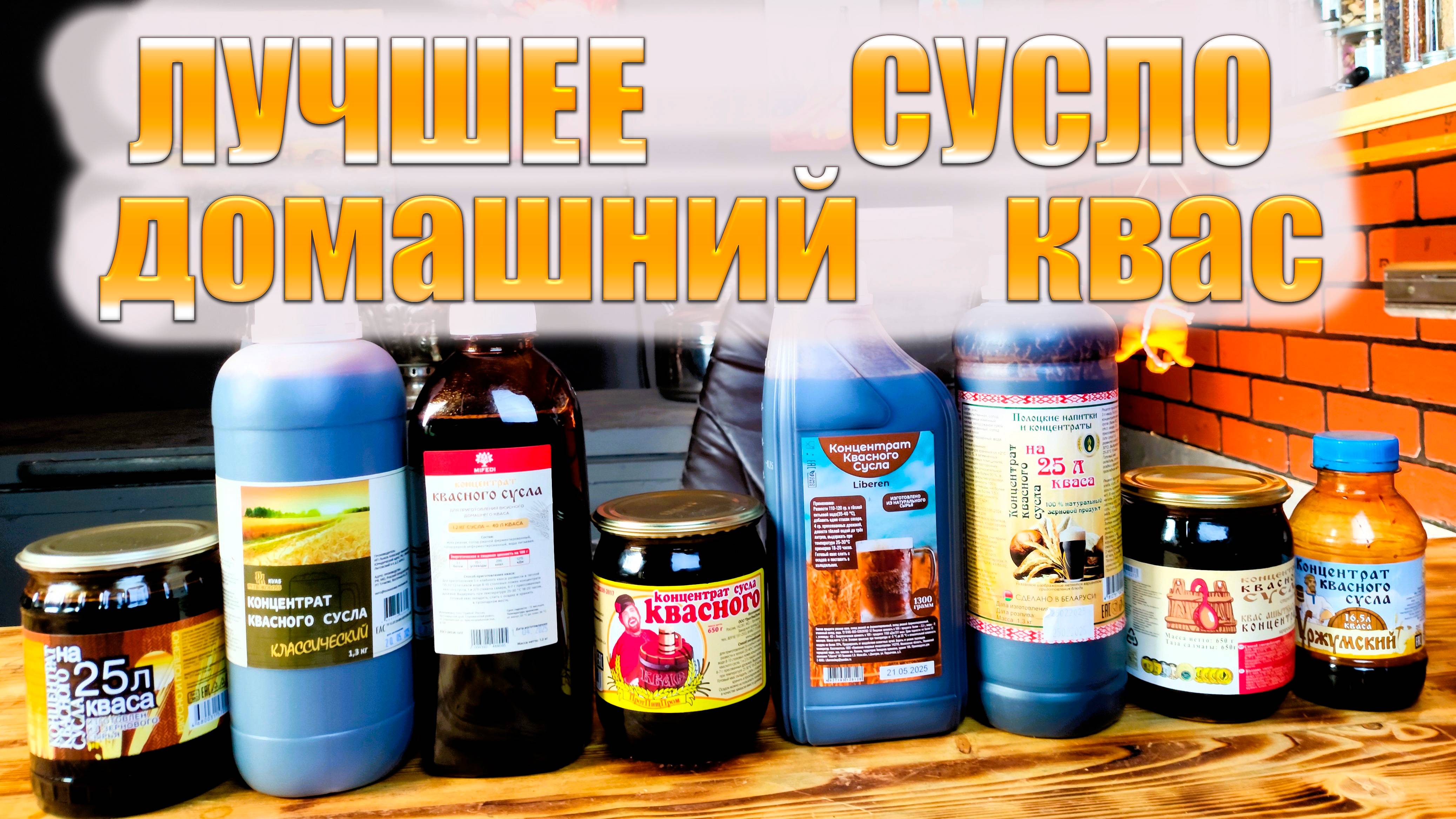 Купил ВСЁ квасное сусло на маркетплейсах. Выбираем лучшее. Домашний квас из квасного сусла