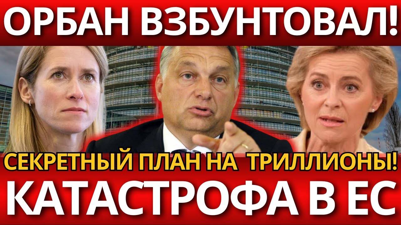 СЕНСАЦИЯ! Виктор Орбан – Никто не ожидал таких триллионных рисков.