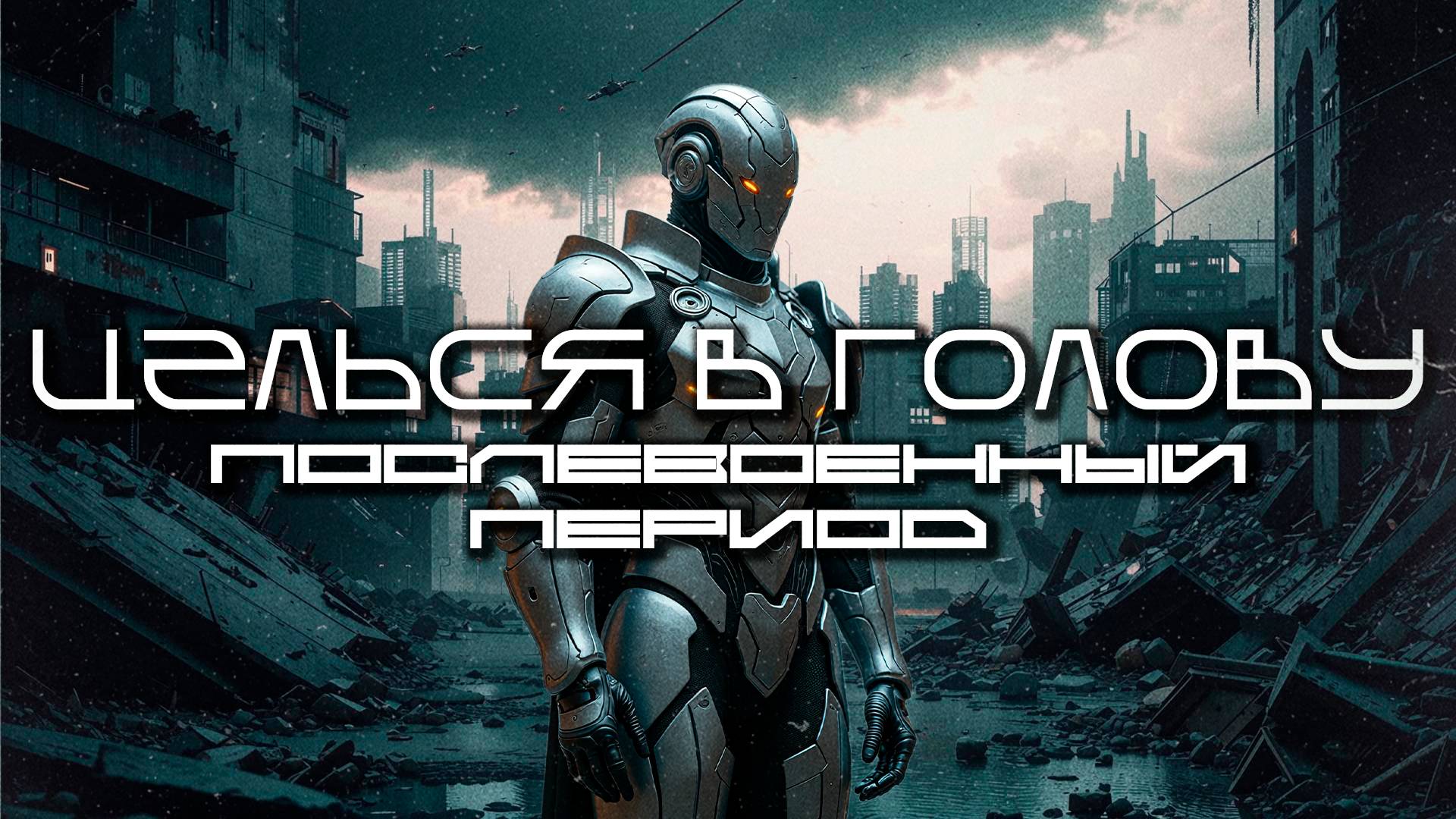 Aim To Head - AFTERWAR (ПОСЛЕВОЕННЫЙ ПЕРИОД), Дарк-Техно, EBM, Индастриал, КиберПанк, CyberPunk