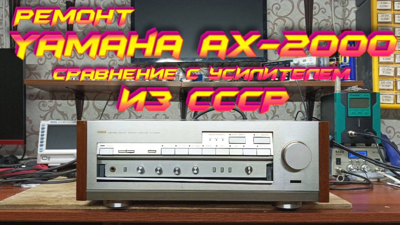 Yamaha AX-2000: Ремонт и сравнение с советским усилителем.