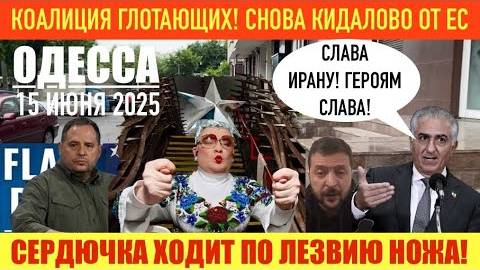 ОДЕССА 15 ИЮНЯ 2025. ОПЯТЬ КИДАЛОВО УКРАИНЫ ОТ ЕС! СЕРДЮЧКА ХОДИТ ПО ЛЕЗВИЮ НОЖА. ПВО ОТДАЛИ ИЗРАИЛ