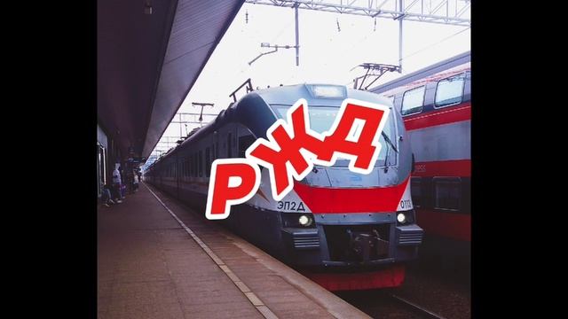РЖД 🚂