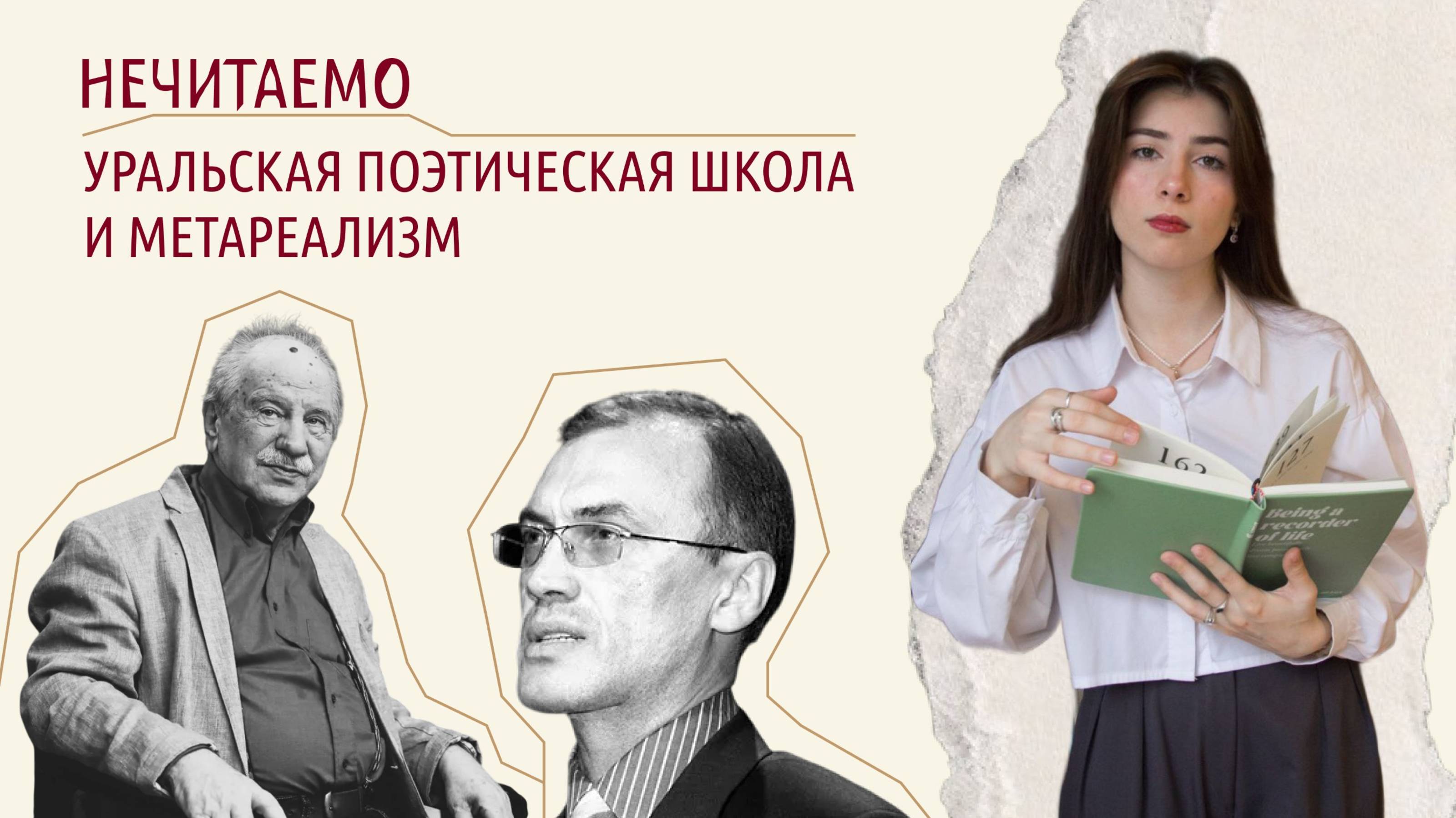 корни поэтической «меты»: метареализм и уральская поэтическая школа | нечитаемо #1