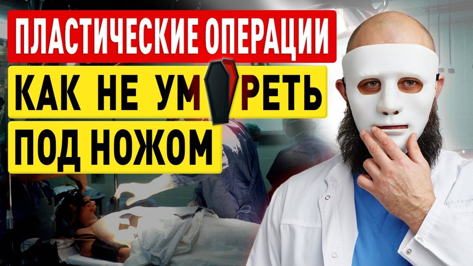 СТРАШНЫЕ последствия пластики НЕ ИДИТЕ К ЭТИМ ВРАЧАМ! Пластические операции и опыт осложнений