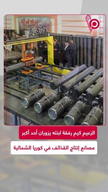زعيم كوريا الشمالية كيم جونغ أون يزور أحد أبرز المصانع العسكرية