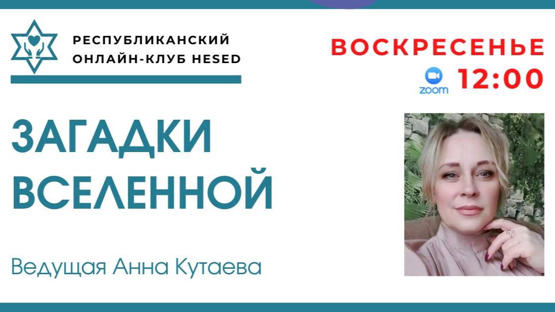 Загадки Вселенной. Ведущая Анна Кутаева 15.06.2025