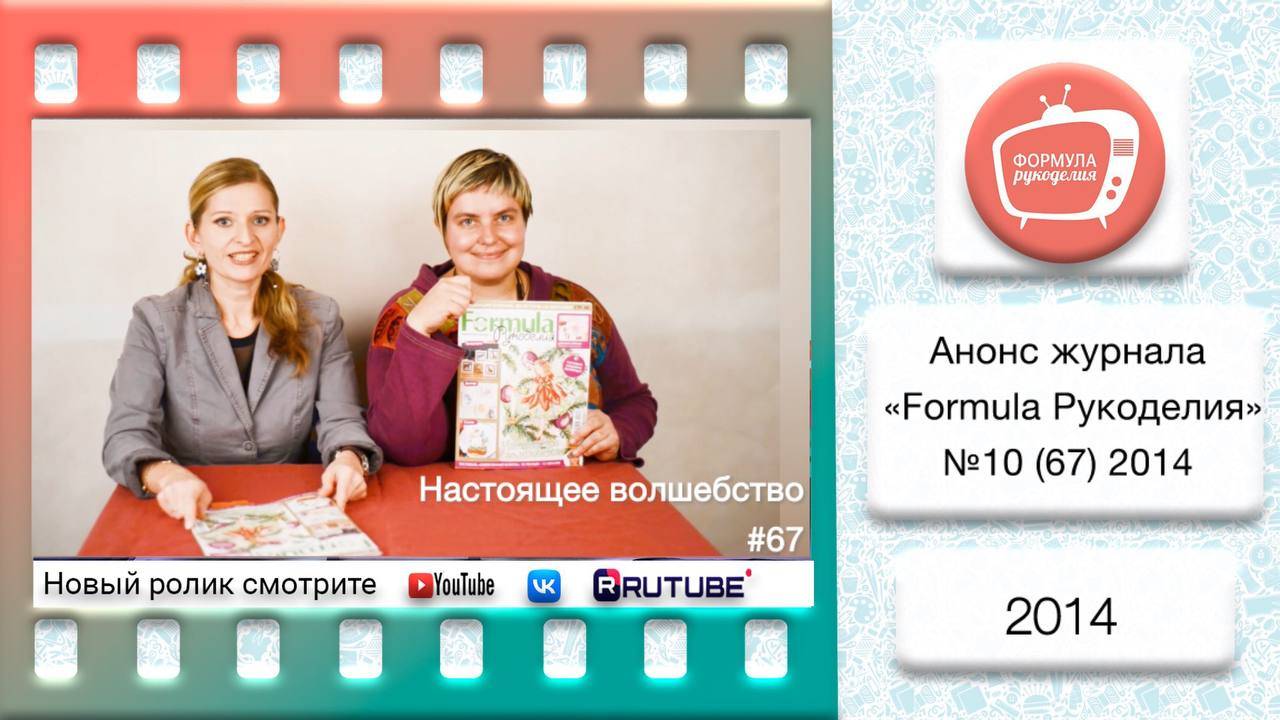 Анонс журнала «Formula Рукоделия» №67 2014