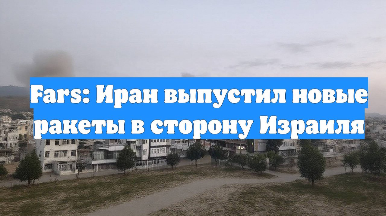 Fars: Иран выпустил новые ракеты в сторону Израиля