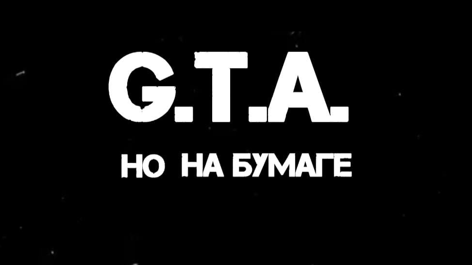 GTA на бумаге, 2 серия