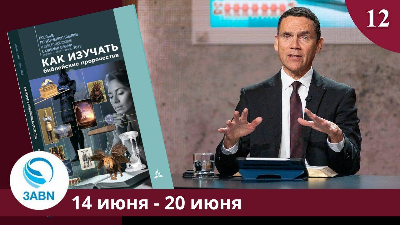 Предвестники событий последних дней | Разбор субботней школы 3ABN - Урок 12, 2-й квартал 2025