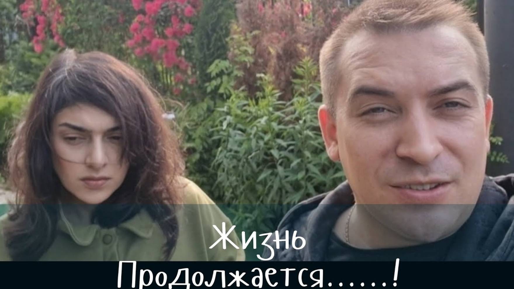 Гарик и Керри- Жизнь Продолжается! Наше состояние