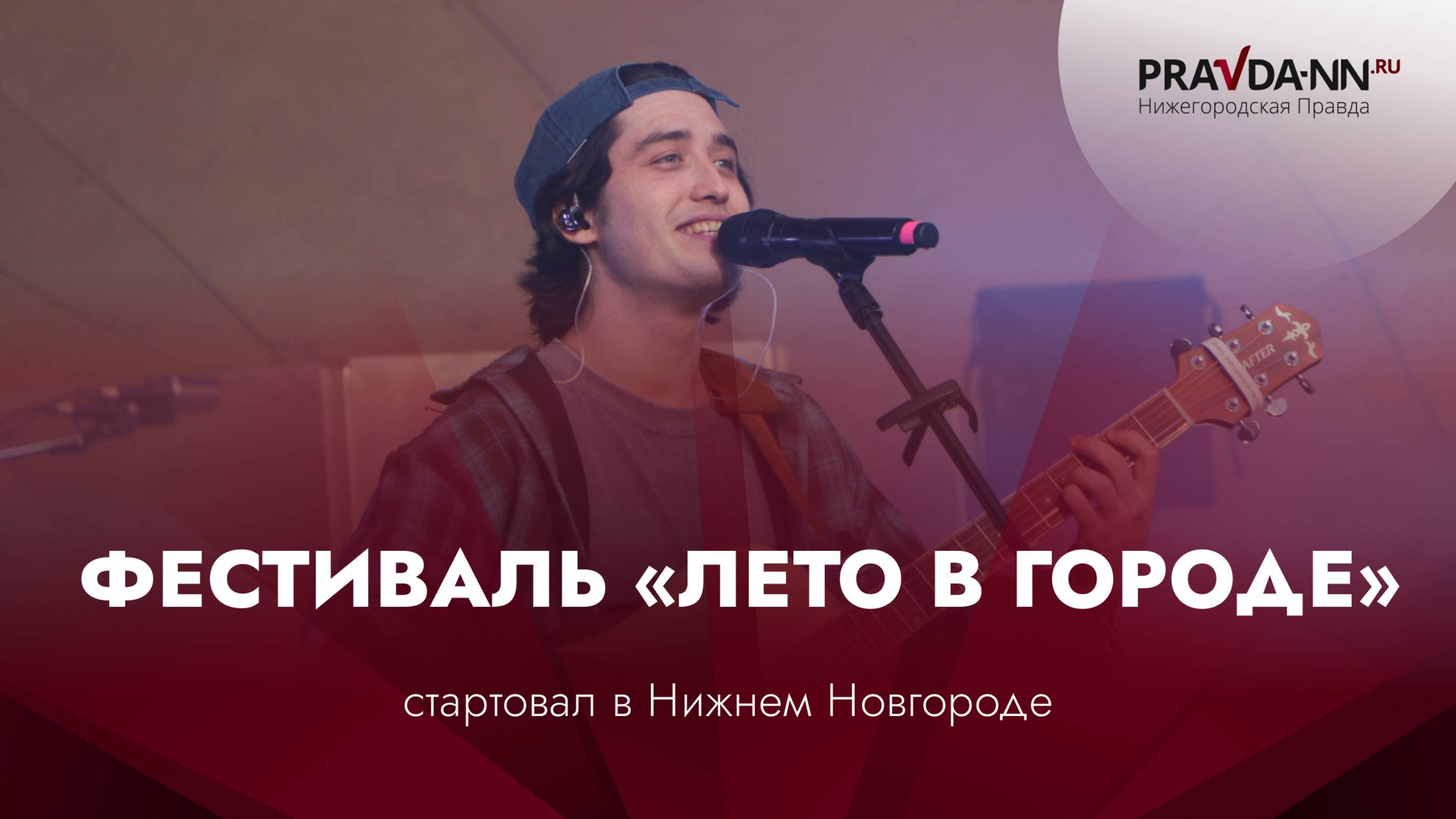 Фестиваль "Лето в городе" стартовал в Нижнем Новгороде