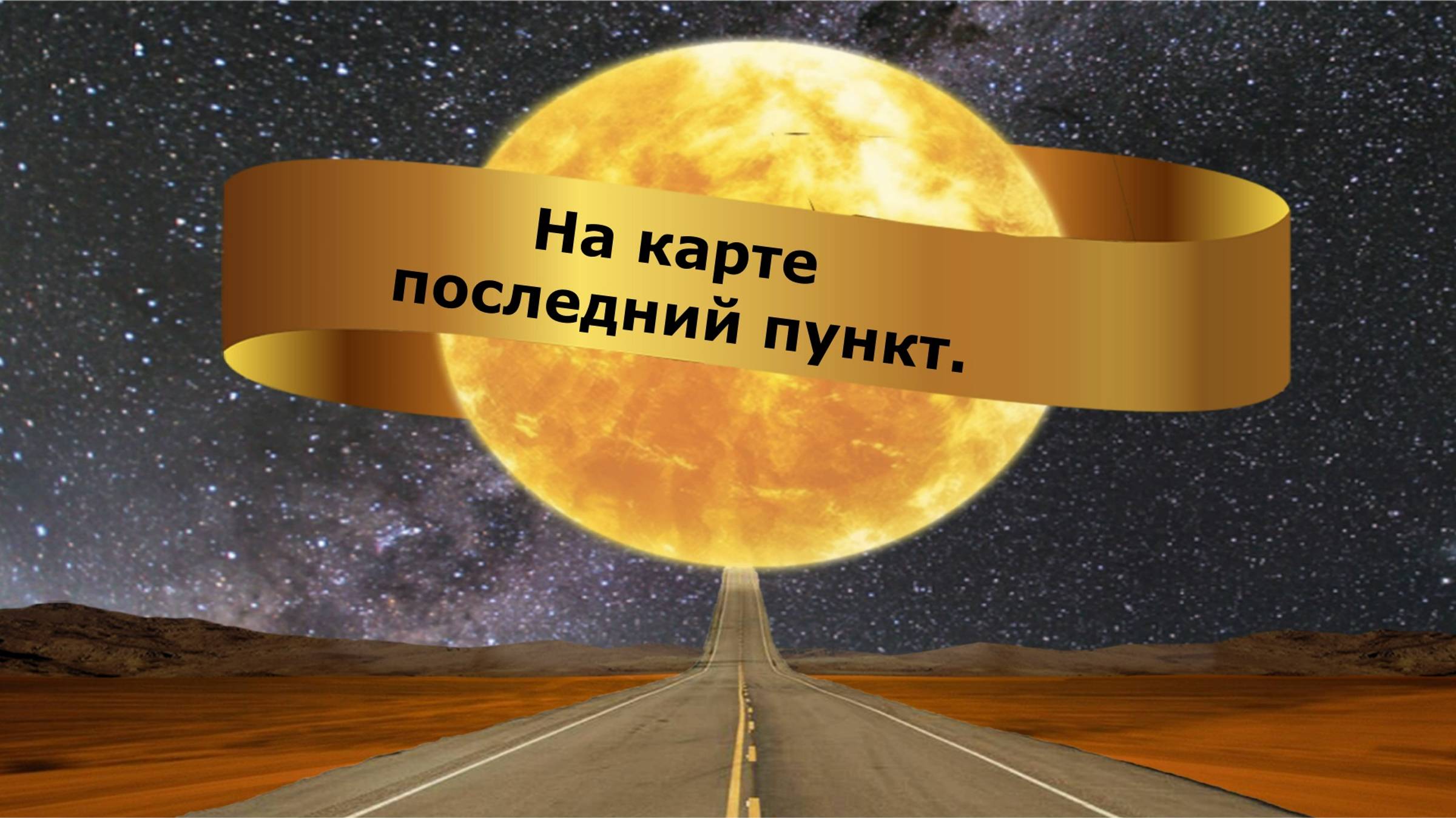 На карте последний пункт.