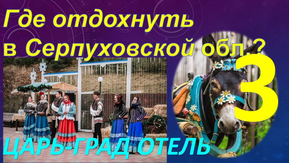 Где отдохнуть в Серпуховской области? Обзор курорт-отеля "Царь-град". Часть 3 - Спорт и развлечения