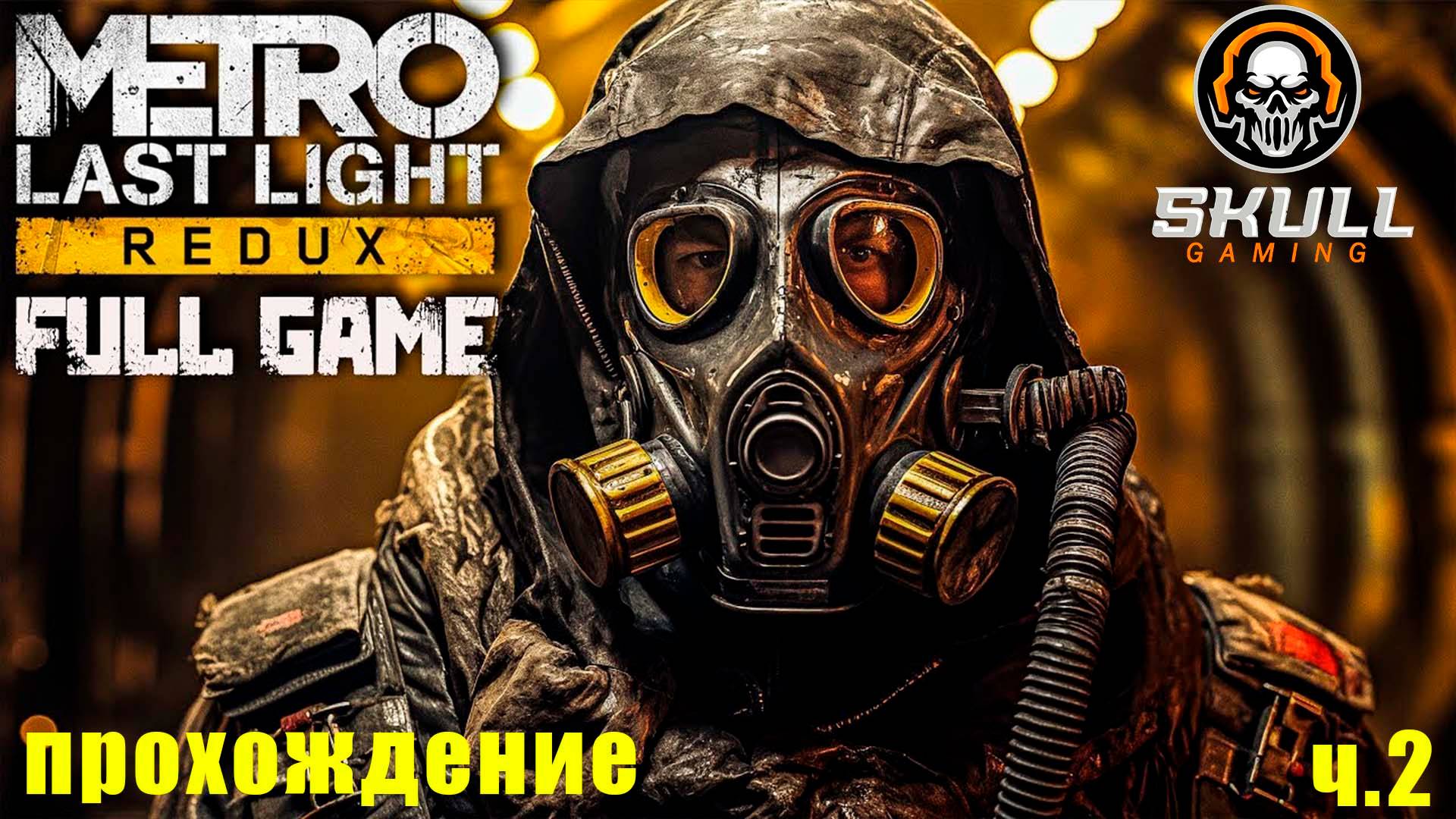 METRO Last Light Redux новое прохождение ч.2. STREAM!!!