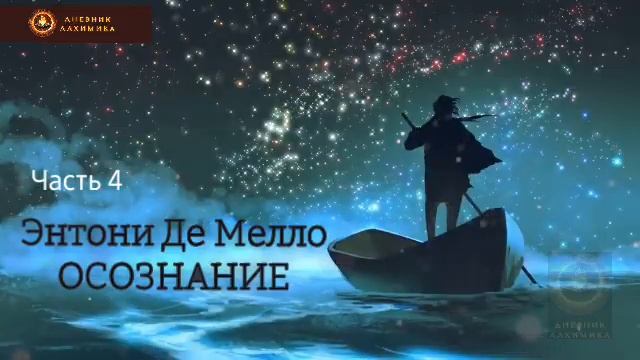 Часть 4. Аудиокнига "Осознание"Энтони Де Мелло