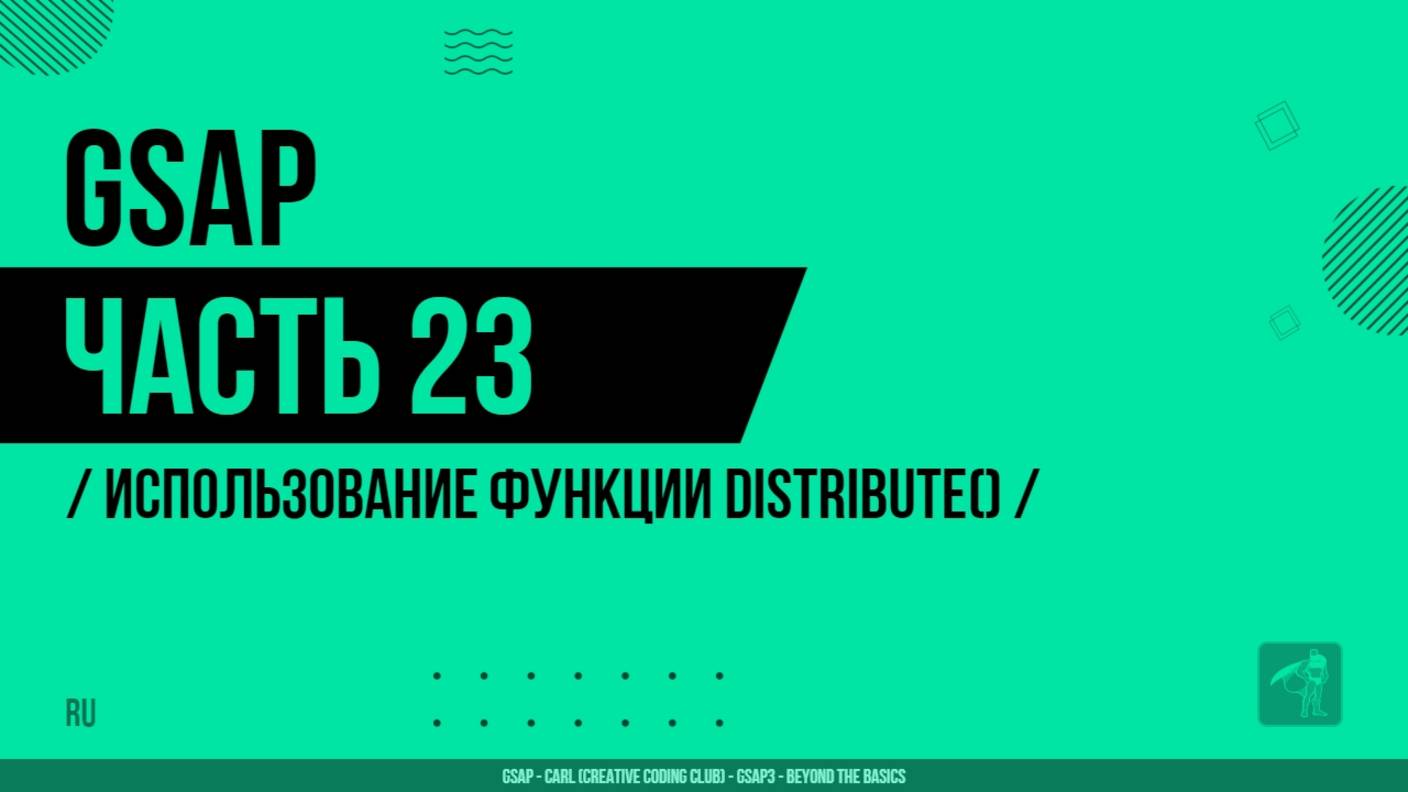 GSAP - 023 - Использование функции distribute()