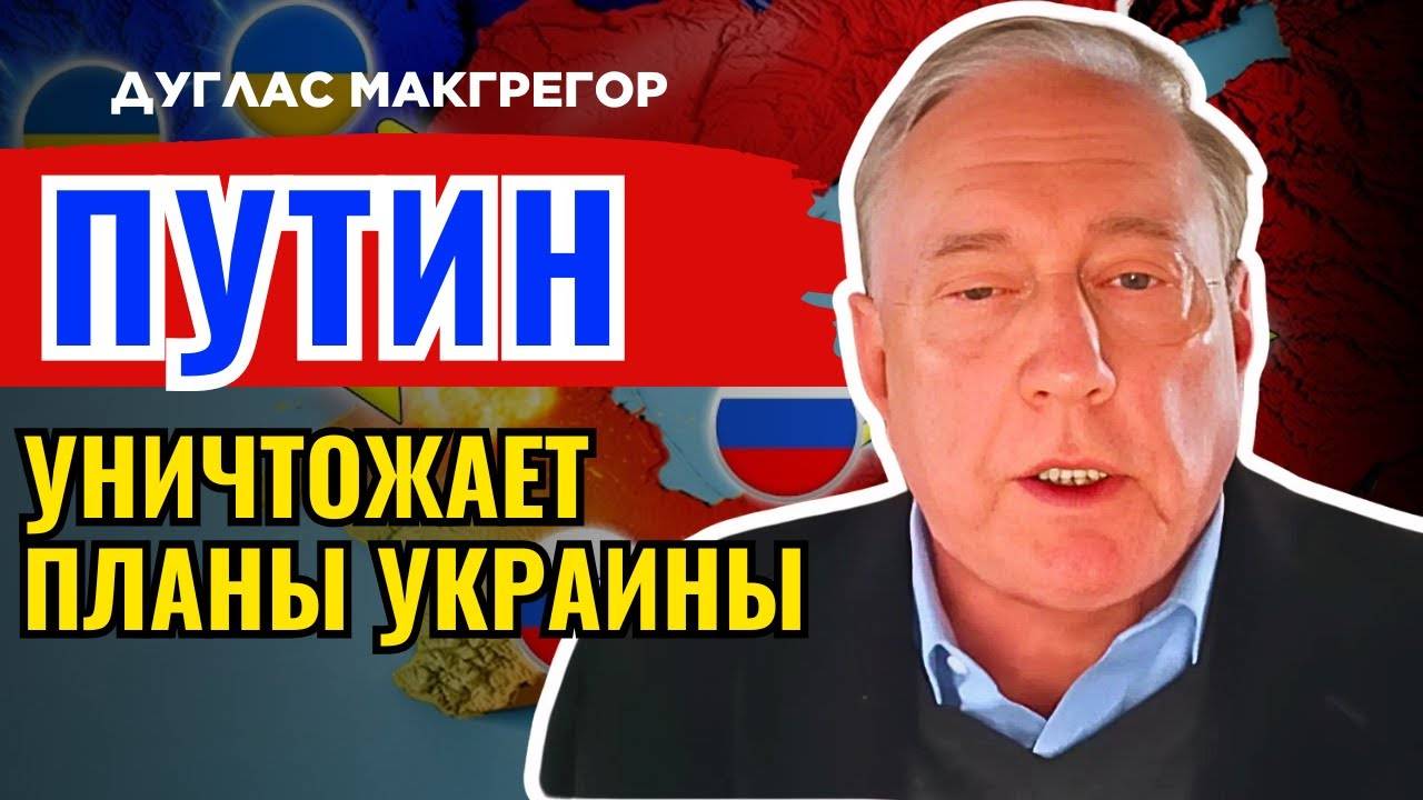 Дуглас Макгрегор по русски - Украинские войска бегут