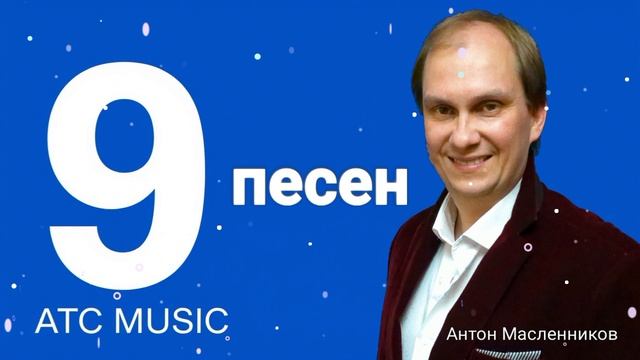 Великолепная девятка песен