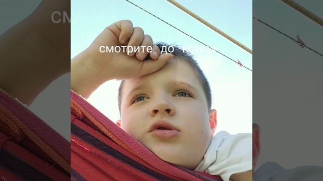 смотри до конца
