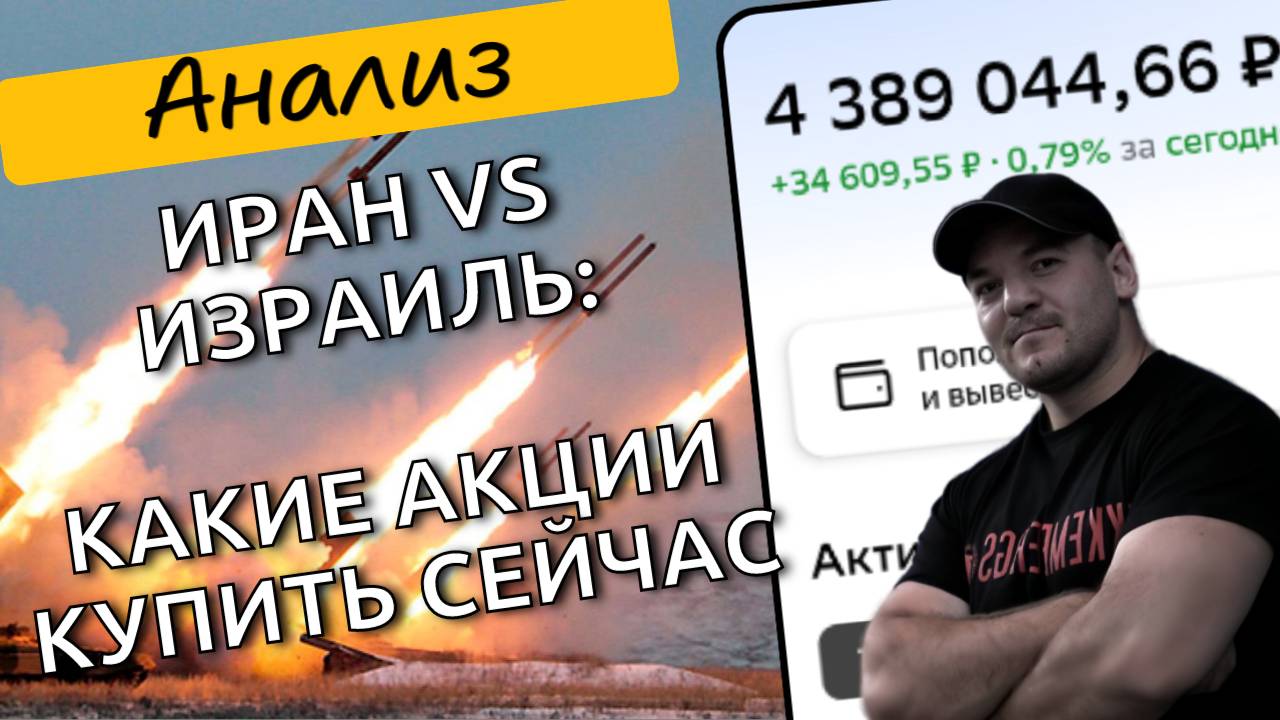 Как эскалация на Ближнем Востоке повлияет на российский рынок и какие акции могут взлететь?