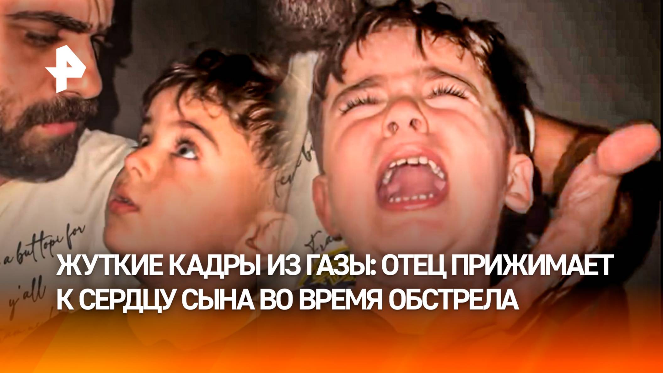 Эмпатам отойти от экрана: отец из Газы отчаянно прижимает сына во время очередной атаки
