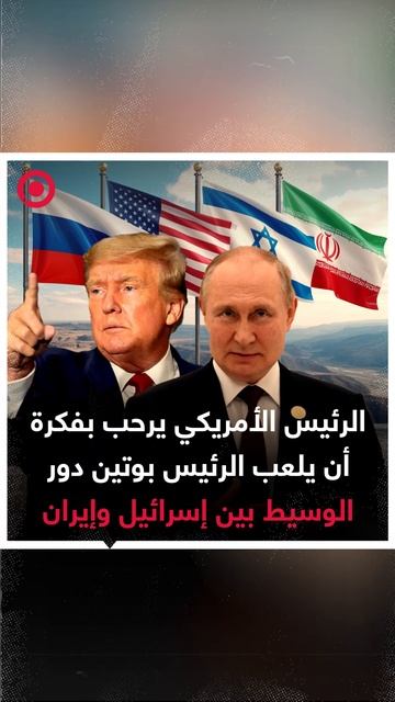 ترامب، يعرب عن انفتاحه لفكرة أن يلعب الرئيس الروسي فلاديمير بوتين دور الوسيط في تسوية